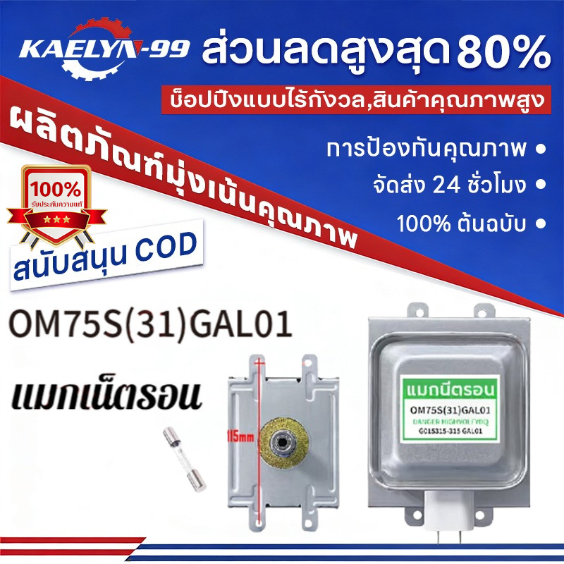 【COD】OM75P(31) OM75(S) แมกนีตรอน Magnetron เตาไมโครเวฟ เบอร์ 2M210-M1 M24FB-210A แทนได้หลายเบอร์