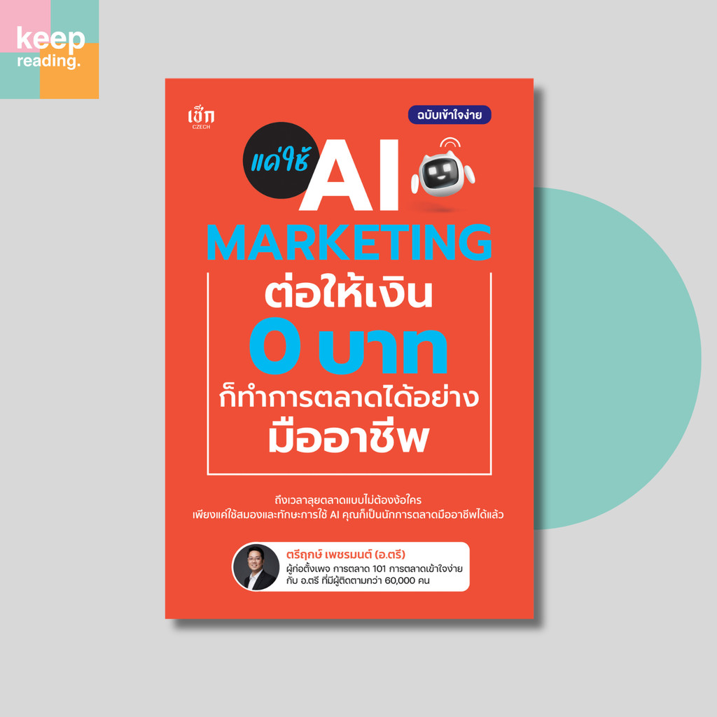 หนังสือ แค่ใช้ AI Marketing ต่อให้เงิน 0 บาท ก็ทำการตลาดได้อย่างมืออาชีพ (การตลาด)