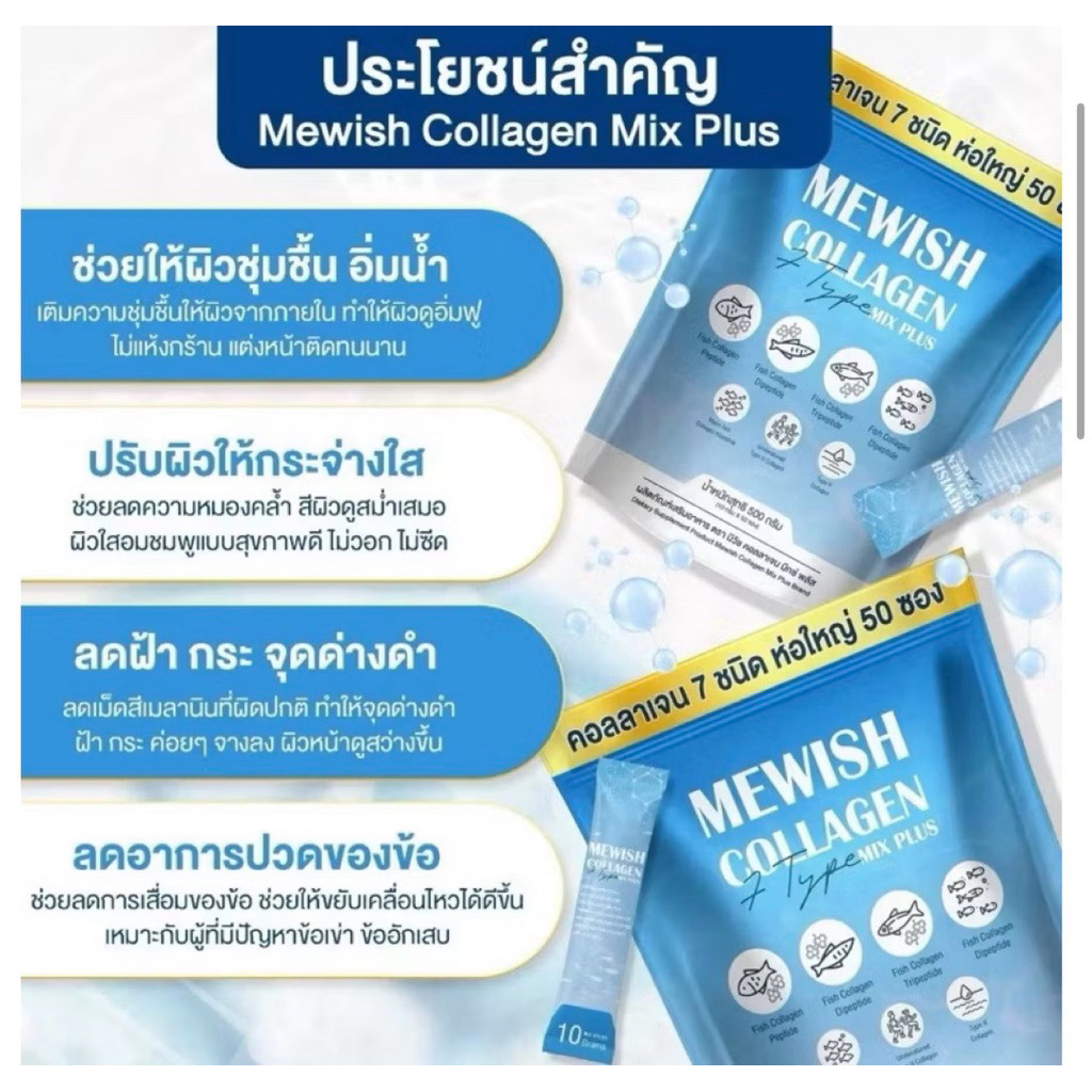คอลลาเจน 7 ชนิด มีวิช คอลลาเจน มิกซ์ พลัส Mewish Collagen mix plus ห่อใหญ่ 50 ซอง