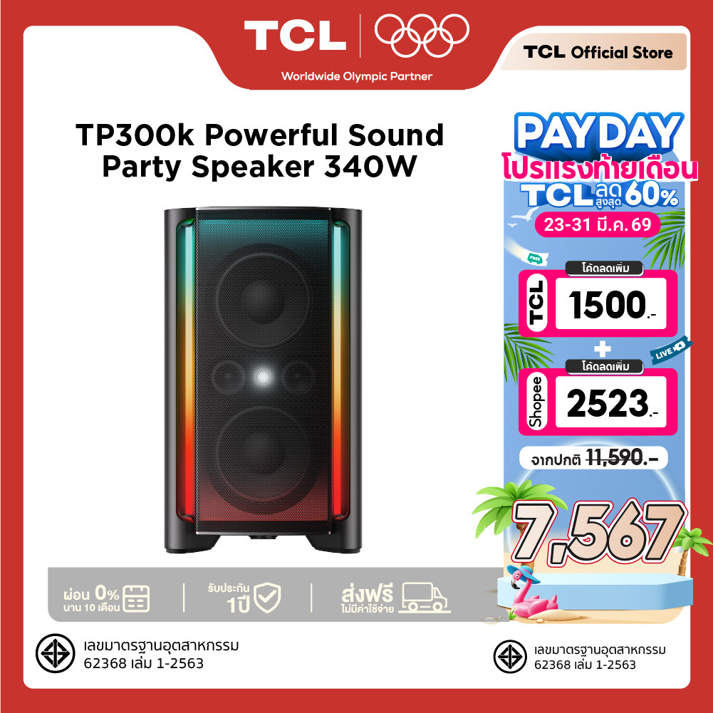 TCL Party Box ลำโพงบลูทูธ พร้อมแบตเตอรี่ในตัว รุ่น TP300K กำลังขับ 340W 8 Dynamic Light Show แบตใช้ง