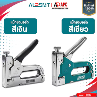 แม็กยิงบอร์ด ALP รุ่น Heavy Duty 3 in 1 ใช้แม็กได้ 3 ชนิด ปืนยิงแม็กซ์ แม็คยิงกระดาน เครื่ิองเย็บ แม็ค ตัวยิง
