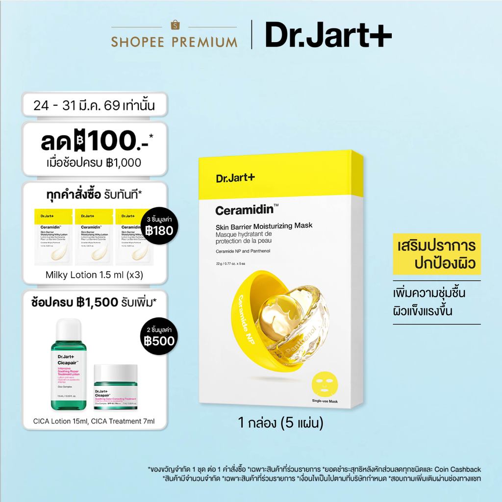 Dr.Jart+ Ceramidin™  Skin Barrier Moisturizing Mask(5แผ่น) -  มอยส์เจอไรซิ่ง มาสก์