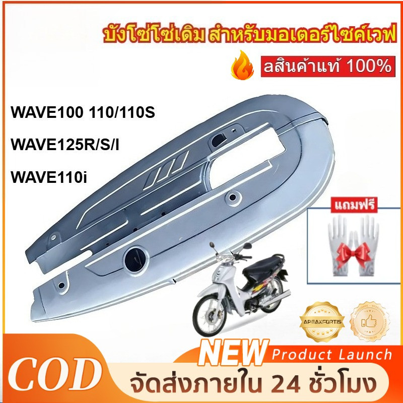 บังโซ่เดิม ฮอนด้าเวฟ WAVE100/110/125ฝาครอบโซ่ตาคู่ ตัวเก่า ปกป้องโซ่กันฝุ่นกันกระเด็น