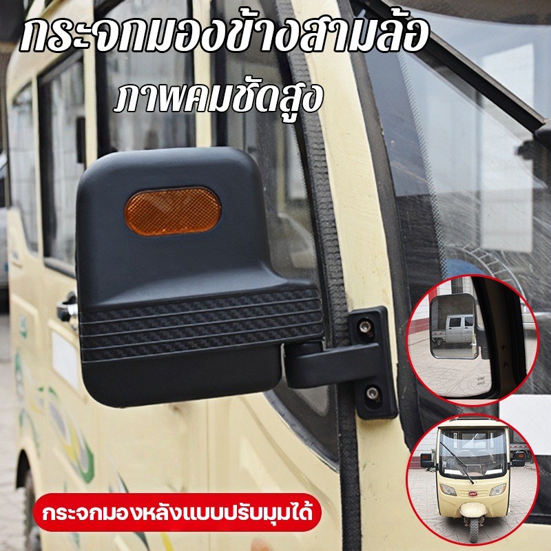 【กระจกมองข้างสามล้อ】 2 ชิ้น กระจกมองหลัง กระจกมองหลังรถสามล้อ มองเห็นกว้าง หมุน 360° ความละเอียดสูง รถสามล้อไฟฟ้า