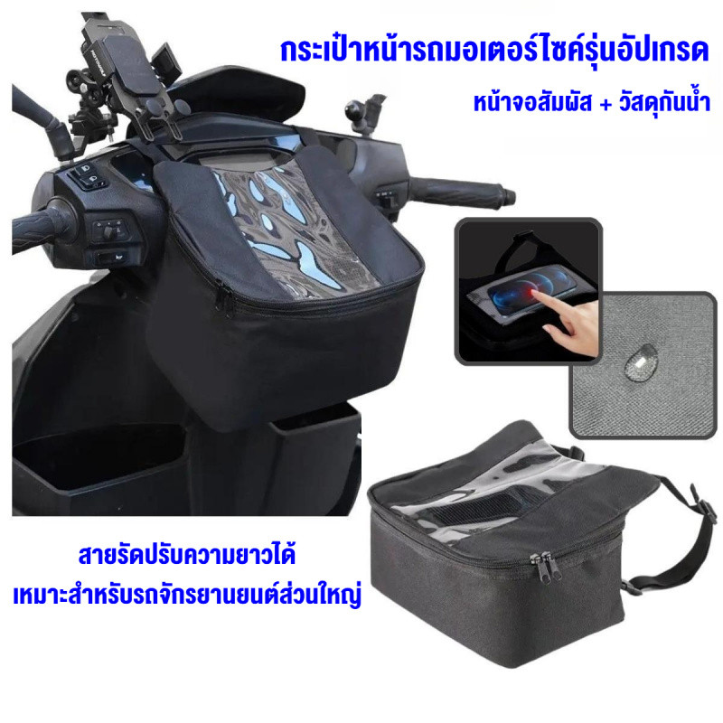 กระเป๋าหน้ามอเตอร์ไซค์ อัปเกรดใหม่ จอสัมผัสได้ ความจุใหญ่ กันน้ำ เหมาะท่องเที่ยวและใช้ประจำวัน