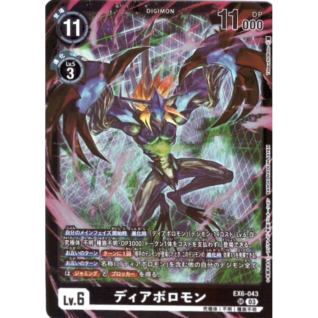 DCG EX6-043 SR Digimon Lv.6 LM ฟอยล์ Diaboromon