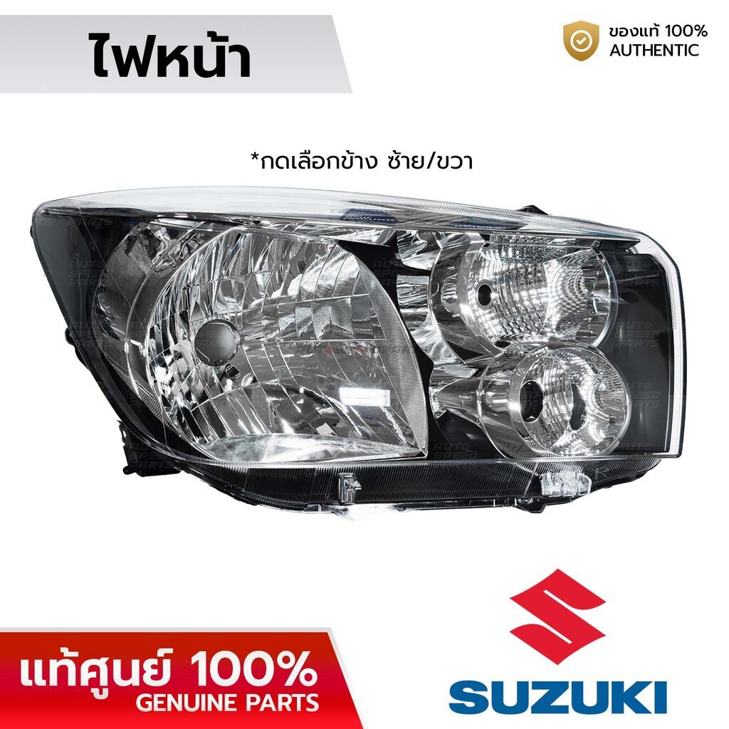 SUZUKI ไฟหน้า CELERIO 1.0 AVK310 2014-ON *เลือกข้าง ซ้าย/ขวา *แท้ศูนย์100% 35120-84M40-000 35320-84M40-000