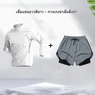 ชุดกีฬา 2 ชิ้น เสื้อแขนยาวมีซิปสีขาว + กางเกงขาสั้นวิ่ง 2 ชั้น สีเทา แห้งไว ชุดออกกำลังกายผู้ชาย