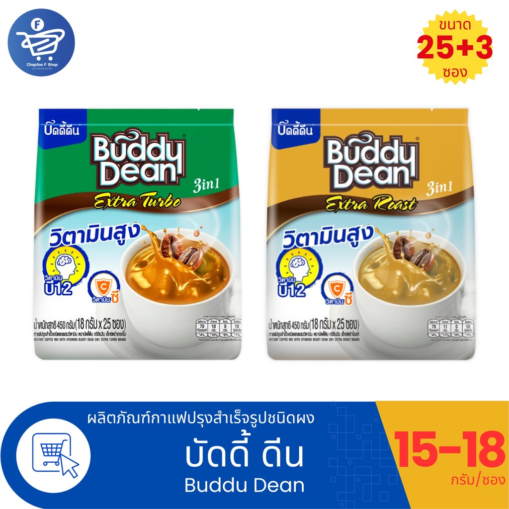 Buddy Dean กาแฟสำเร็จรูป 3in1 บัดดี้ ดีน ปริมาณ 15-18 กรัม/ซอง ขนาด 28 ซอง