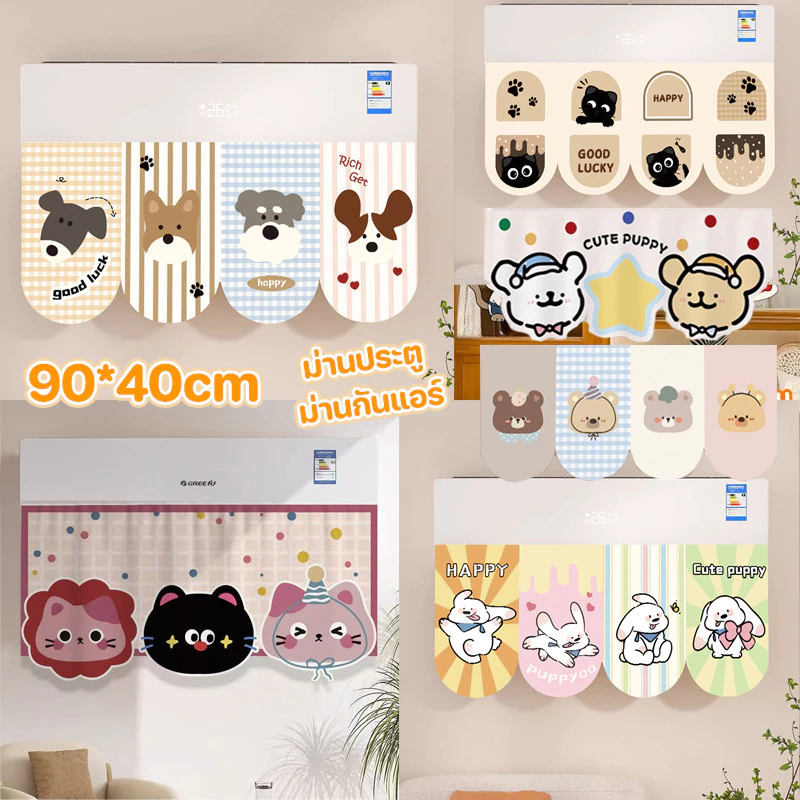 COD ม่านกันแอร์ ม่านบังลมแอร์ติดผนัง ม่านกันลม 40x90CM ผ้าม่านครึ่ง ม่านประตู ของแต่งบ้าน