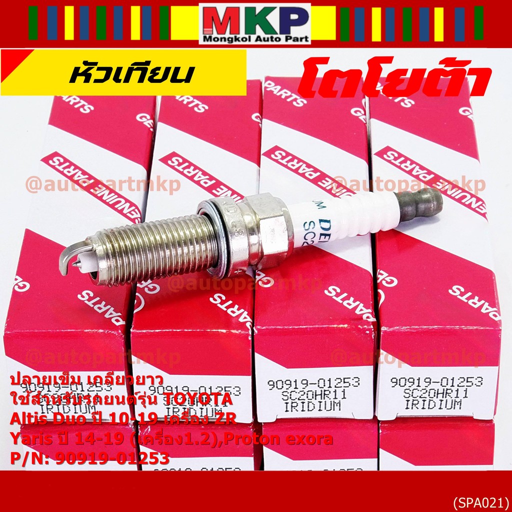 (ราคา/1หัว) หัวเทียนใหม่แท้ Toyota Altis 2010-20121/ Vios 2014-2021/Yaris 2015-2021 Toyota : 90919-0