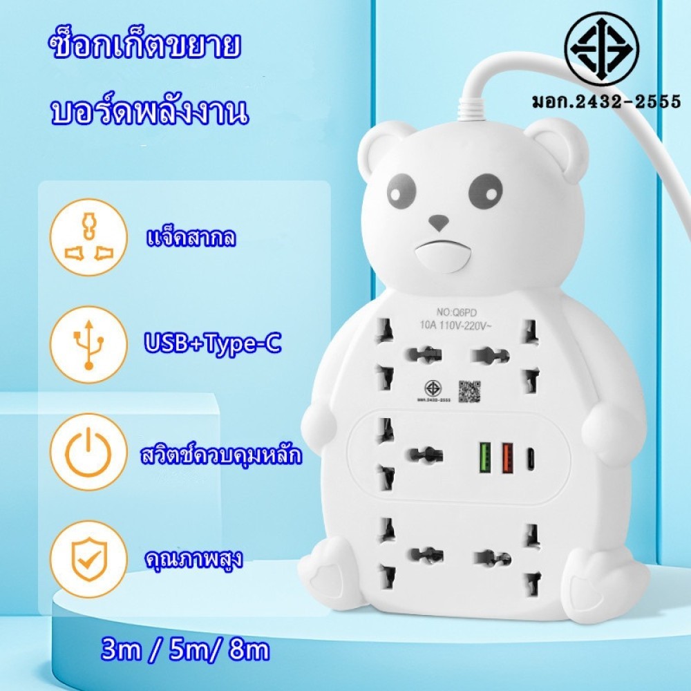 ปลั๊กไฟ มอก หมีน่ารัก ซ็อกเก็ต5ตัว 2USB+PD แจ็คสากล รางปลั๊กไฟปลั้กไฟ ปลั๊กไฟ 2 ขา ปลั๊กไฟusb ปลั๊กอเนกประสงค์ 3m 5m 8m