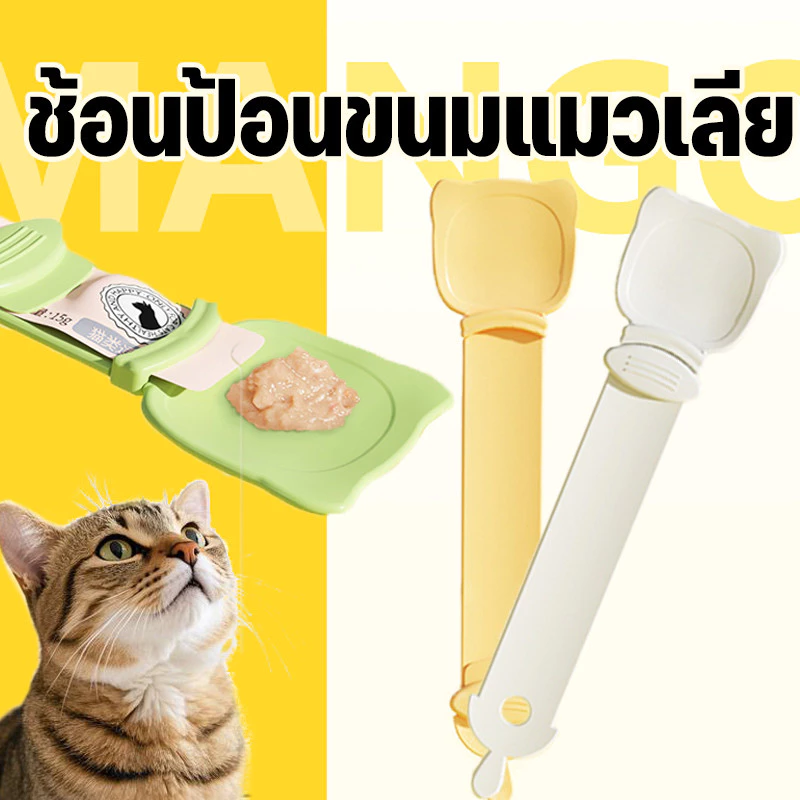 Mango ช้อนป้อนขนมแมวเลีย ช้อนป้อน ขนมแมวเลีย ไม่เลอะมือ ช้อนป้อนอาหาร ขนมแมว ที่บีบ แมวเลีย ที่ป้อนขนมแมวเลีย