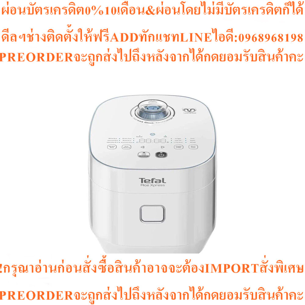 TEFAL หม้อหุงข้าวดิจิตอล 1.5 ลิตร รุ่น RK522166สินค้าใหม่ๆต้องสั่งเบิกจากศูนย์แท้ๆ100%PREORDERฟรีSOU