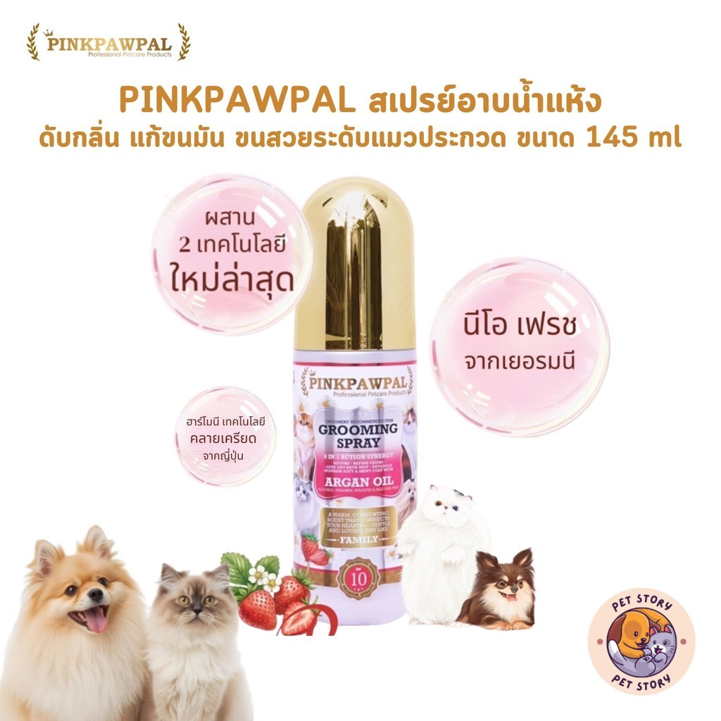 PINKPAWPAL สเปรย์อาบน้ำแห้ง ดับกลิ่น แก้ขนมัน ขนสวยระดับแมวประกวด ขนาด 145 ml
