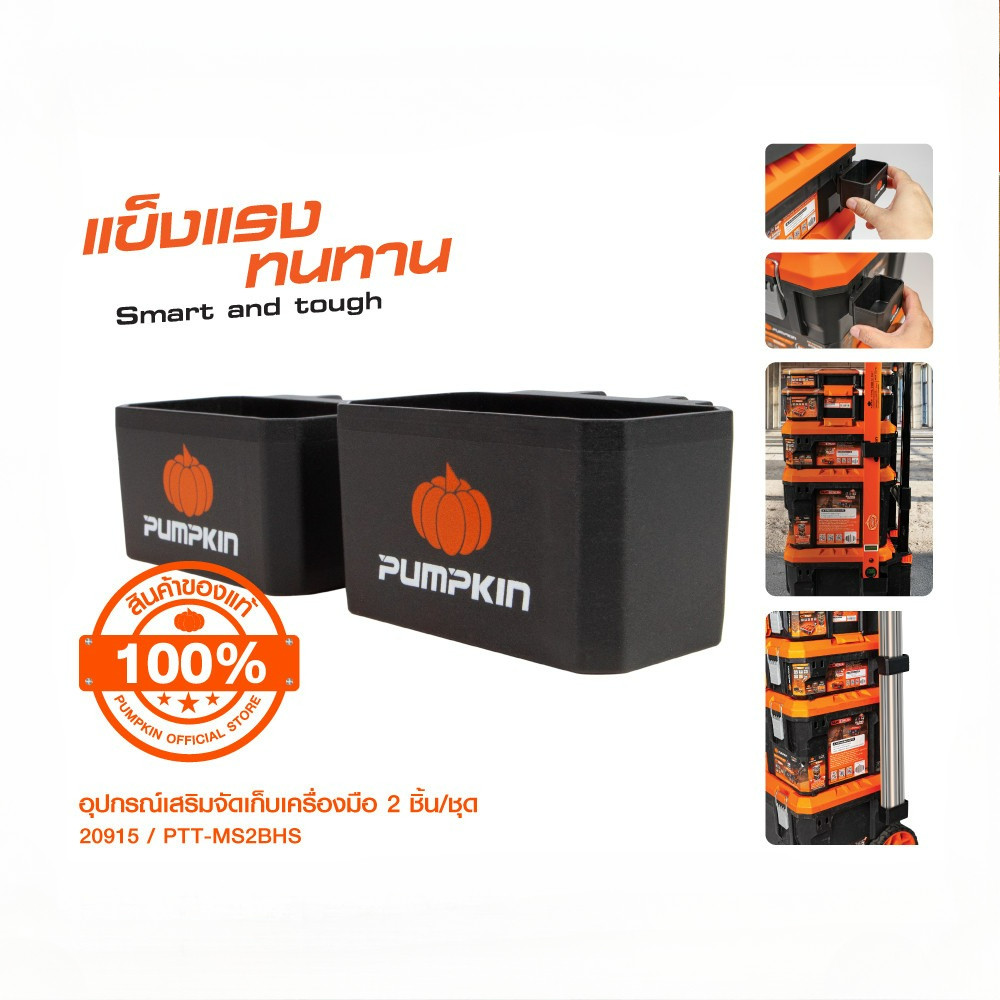 PUMPKIN Multi Stack อุปกรณ์เสริมจัดเก็บเครื่องมือ 2ชิ้น/ชุด + ตะขอแขวนและจัดเก็บ/20915-20917