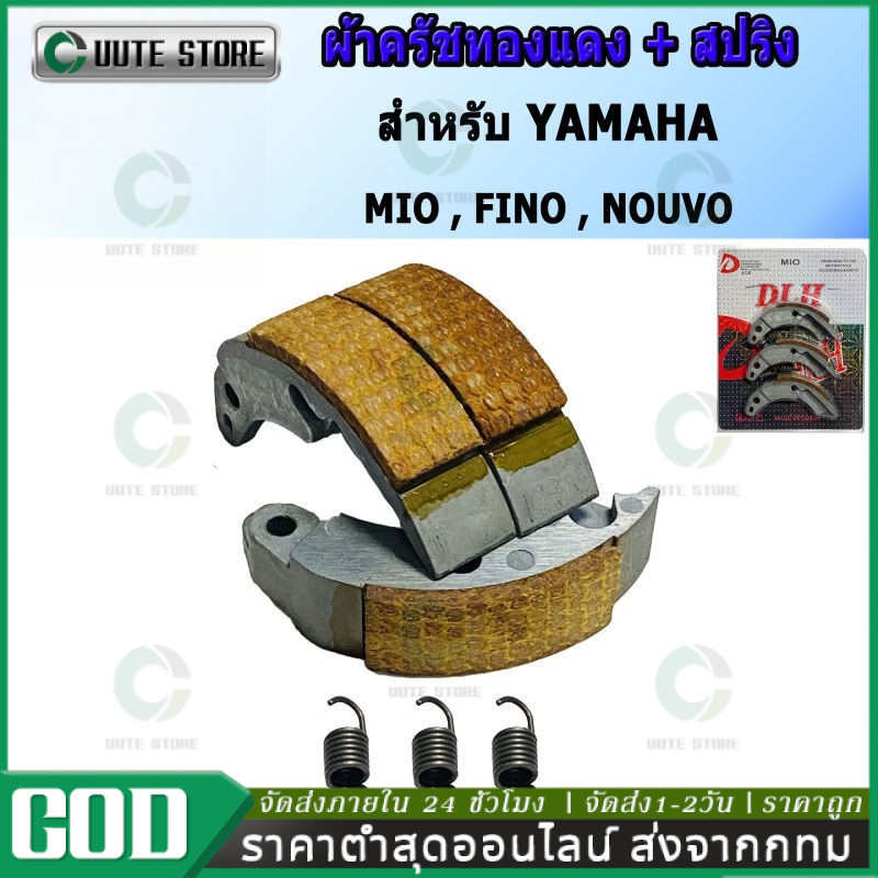 ครัชทองแดง ผ้าครัช ก้อนครัช MIO(มีโอ) , FINO(ฟีโน่) , NOUVO-MX(นูโว) ออกตัวโดดๆ ผ้าคลัทเต็มหน้า
