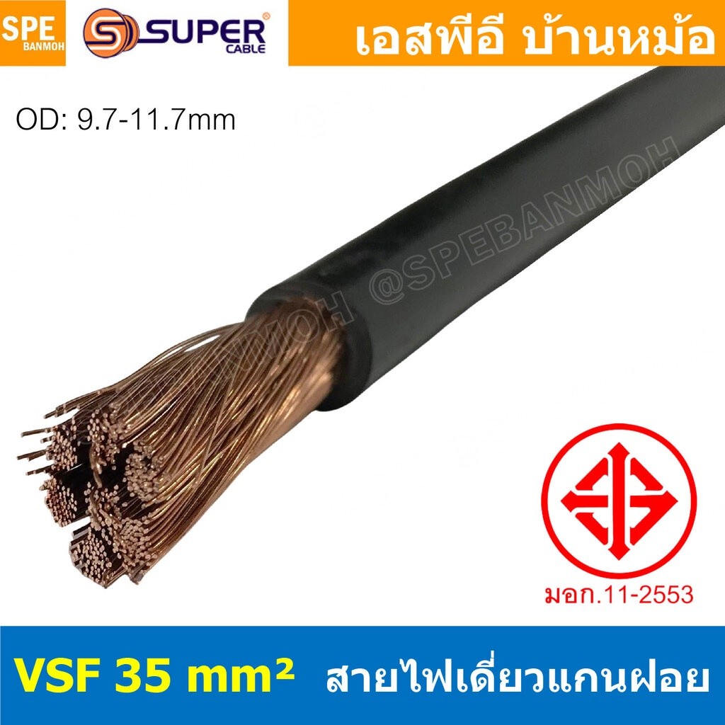 [ 1 เมตร ] สายไฟ S-SUPER VSF 35.0 sq.mm. สีดำ Black สายไฟวายตู้คอนโทรล VSF AC Power Cable เดี่ยวแกนฝ