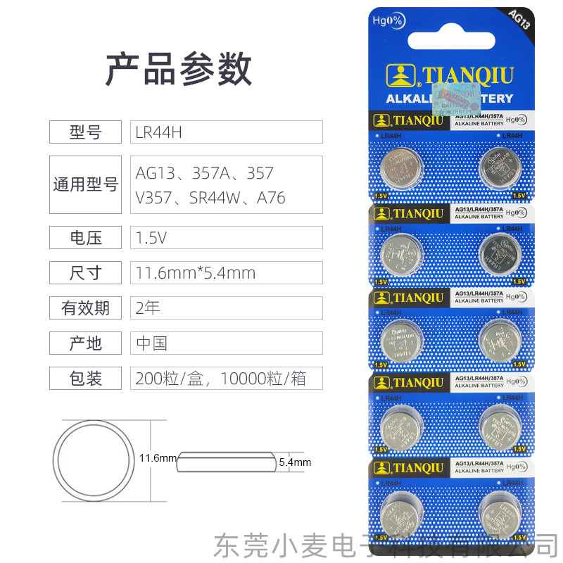 Popular~[]Tianqiu button battery AG13/LR44H/357A Toy thermometer, calculator, caliper3z