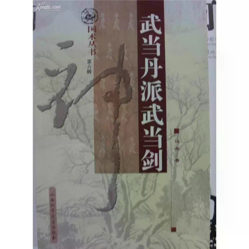 ดาบ Wudang Danpai Wudang9787537725842