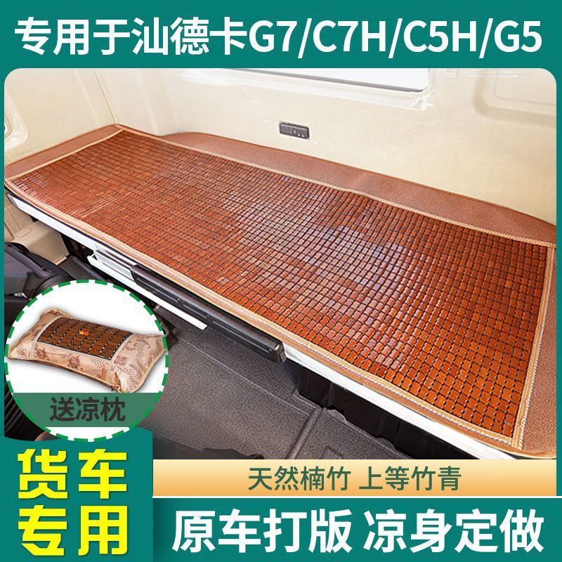 เหมาะสําหรับ Shandeka G7/C7H Cool Mat Shandeka Mahjong Block เตียง Cool Mat C5H รถบรรทุก Cool Mat