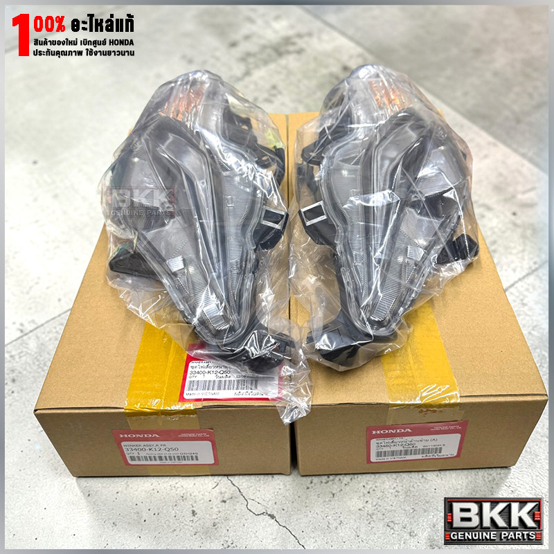 ชุดไฟเลี้ยวหน้าแท้ศูนย์ Lead125 ปี21-24 (33400-K12-Q50 และ 33450-K12-Q50) แยกชิ้น