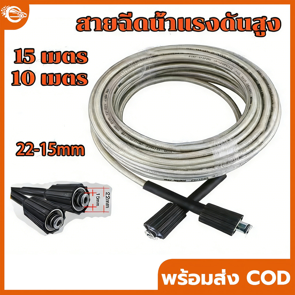 สายฉีดน้ำแรงดันสูง 15 เมตร สำหรับ เครื่องฉีดน้ำแรงดันสูง สายอัดฉีด แบบถักพิเศษ สายฉีดน้ำ (เกลียว 22-15 มม.) สำหรับ ปืนฉี