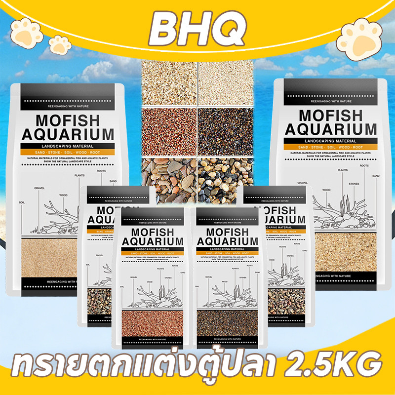 BHQ 2.5KG ทรายตกแต่งตู้ปลา ใช้งานง่าย สะอาด ไม่ขุ่นน้ำ สำหรับตู้ปลาทุกขนาด หลายสีให้เลือก สวยงาม ปลอดภัย ได้จากธรรมชาติ