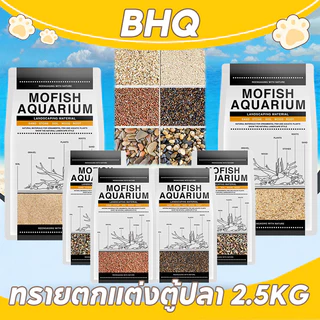 BHQ 2.5KG ทรายตกแต่งตู้ปลา ใช้งานง่าย สะอาด ไม่ขุ่นน้ำ สำหรับตู้ปลาทุกขนาด หลายสีให้เลือก สวยงาม ปลอดภัย ได้จากธรรมชาติ