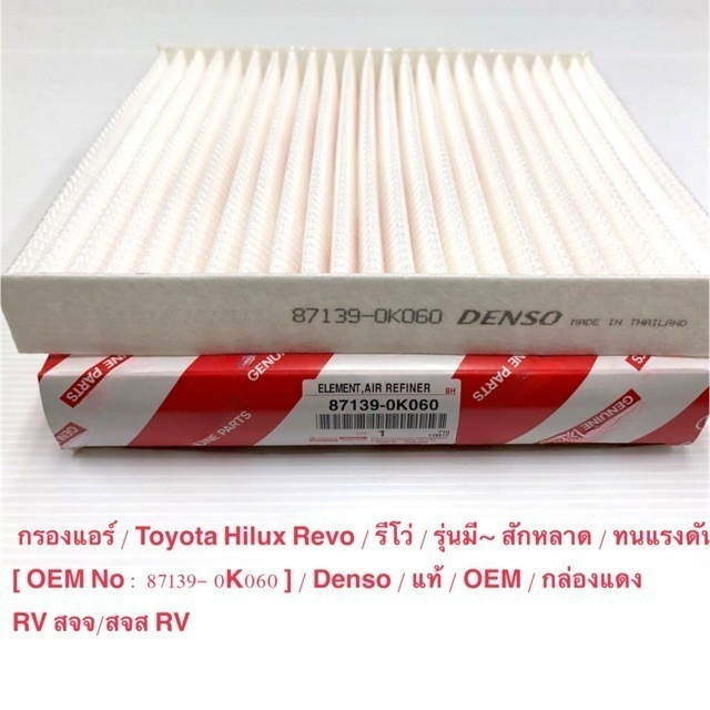 COD กรองแอร์ REVO ,โตโยต้า รีโว่ แท้ (87139-0K060)