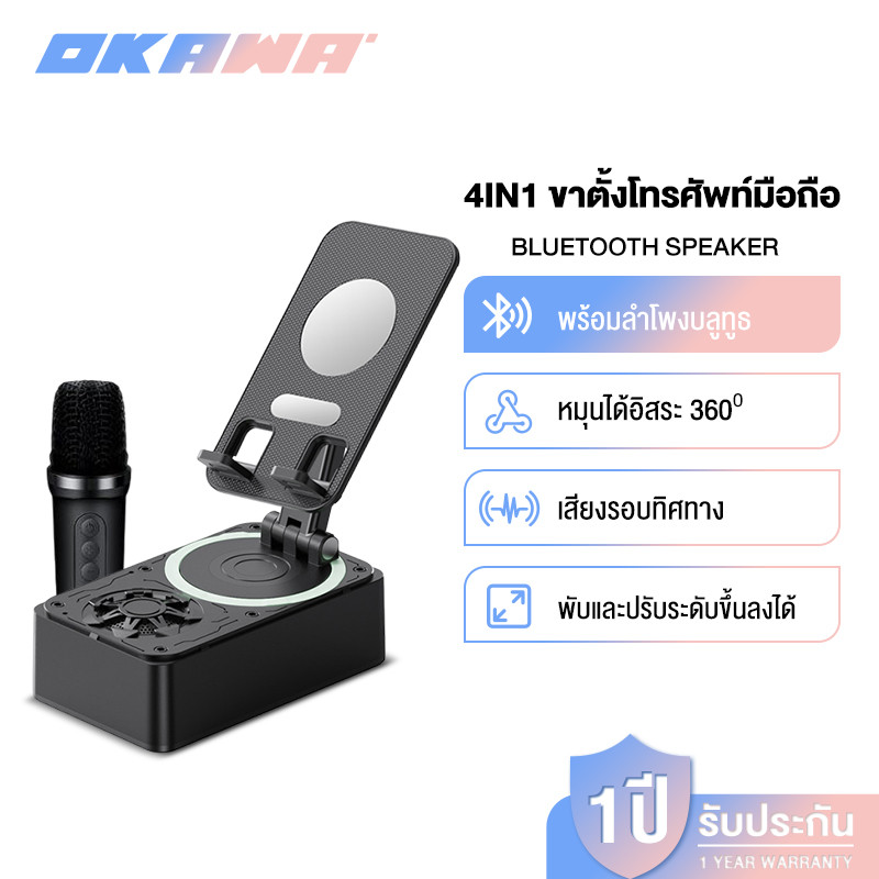 OKAWA ขาตั้งโทรศัพท์มือถือ ลําโพงบลูทูธพร้อมขาตั้งโทรศัพท์ Bluetooth phone stand หมุนได้ 360° สามารถชาร์จโทรศัพท์ได้