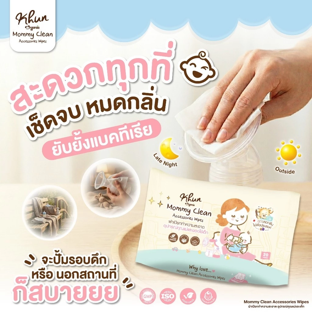 Khun MommyClean ทิชชู่เปียกเช็ดทำความสะอาดกรวยปั้มนม อุปกรณ์คุณแม่ 1ห่อ 30แผ่น