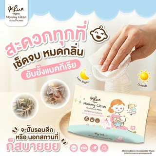 Khun MommyClean ทิชชู่เปียกเช็ดทำความสะอาดกรวยปั้มนม อุปกรณ์คุณแม่ 1ห่อ 30แผ่น