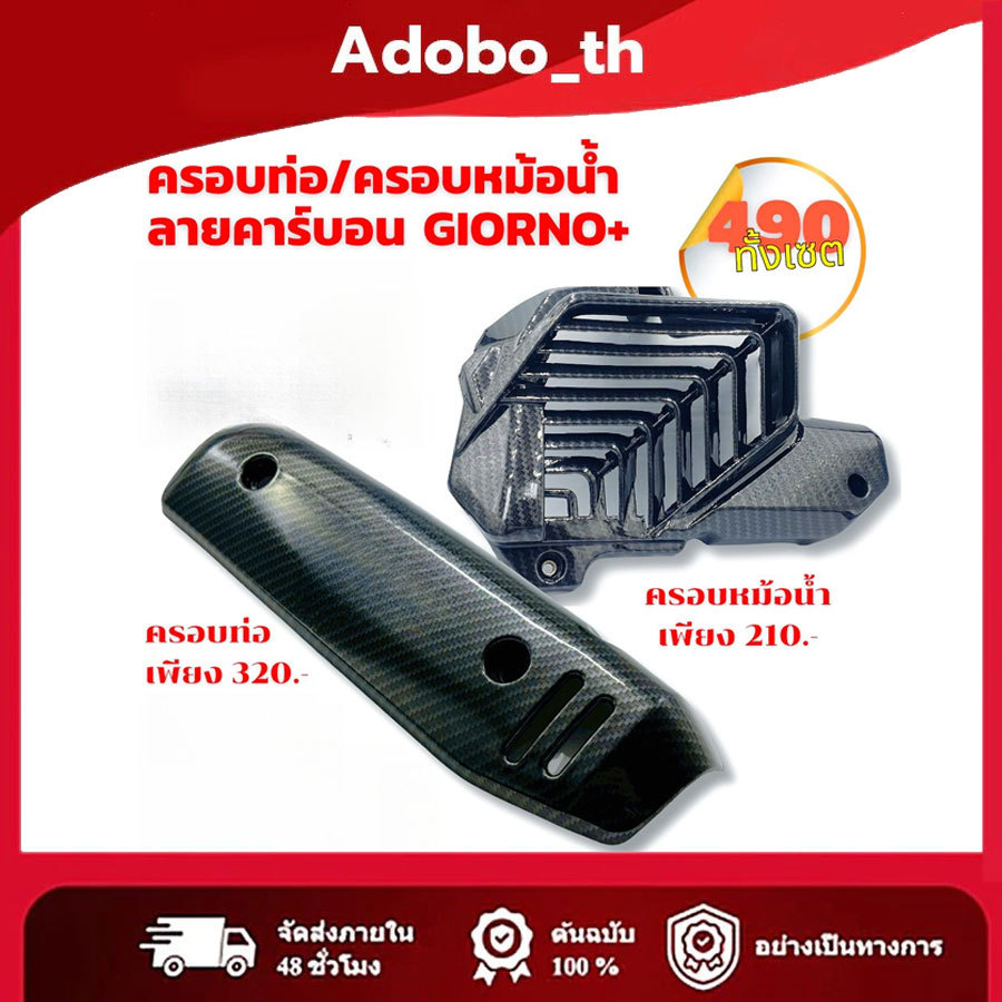 ครอบท่อ /หม้อน้ำ ลายคาร์บอน 5D สำหรับ Giorno+ งานคุณภาพทนความร้อนสูง