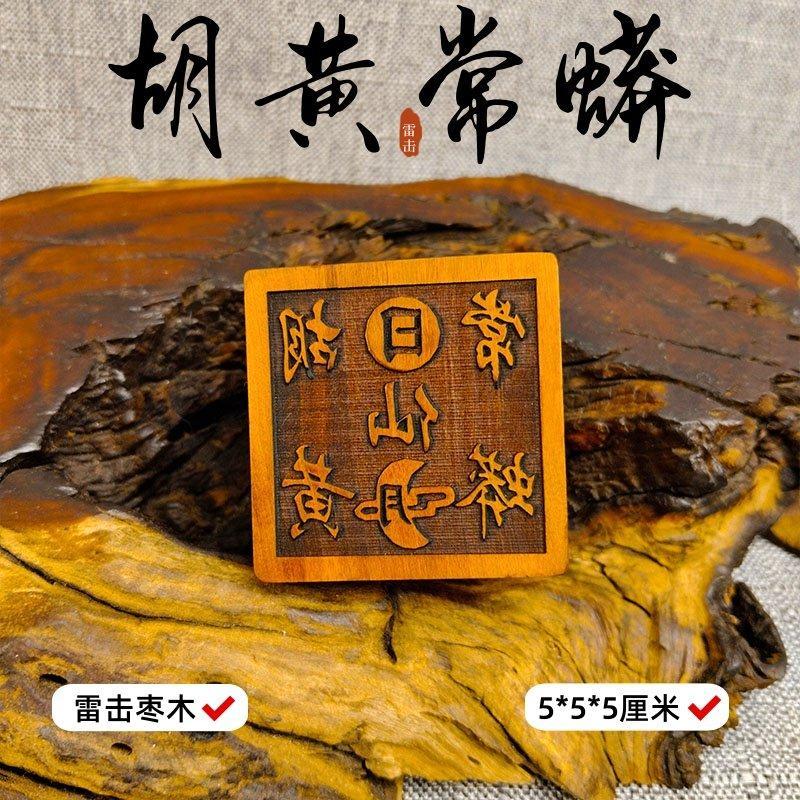 Xi Huang Chang Seal Hu Huang Chang Seal 5 ซม.ซีลด้านเดียววิธีซีลวันที่ซีลไม้ลัทธิเต๋าซีล Xianjia Sea