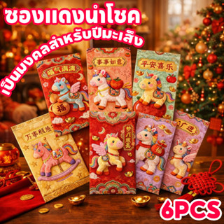 COD ซองแดง 6pcs ตรุษจีน ซองแดงมงคล กระดาษแข็งหนาพิเศษ 2026 ป…