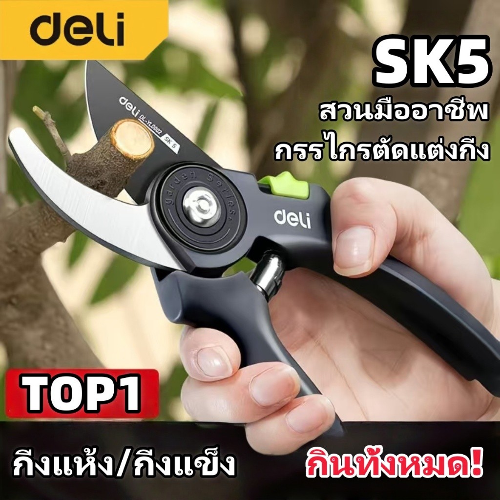Deli กรรไกรตัดกิ่งไม้ อเนกประสงค์ คม ทนทาน ตัดแต่งกิ่งไม้ ตัดแต่งใบไม้