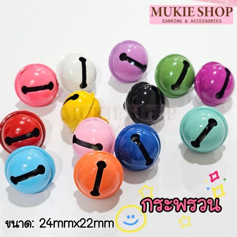 Mukie shop DIY กระพรวน แบบเคลือบสี กระดิ่ง กระดิ่งแมว มุกี้ ช้อป