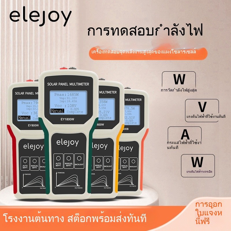 Elejoy แผงเซลล์แสงอาทิตย์มัลติมิเตอร์ EY1800W 1600W 800W400B แผงเซลล์แสงอาทิตย์ชุดทดสอบกำลัง