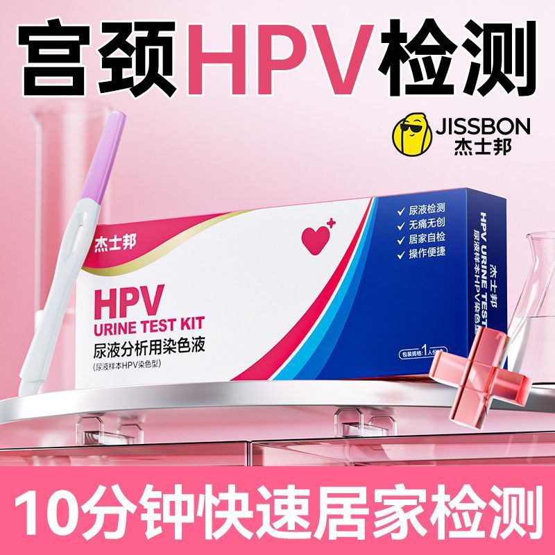 Jieshibang HPV กระดาษทดสอบการคัดกรองปัสสาวะบ้าน self-Aminata杰BurnationHPVlasercury纸คอลัมน์สําหรับผู้