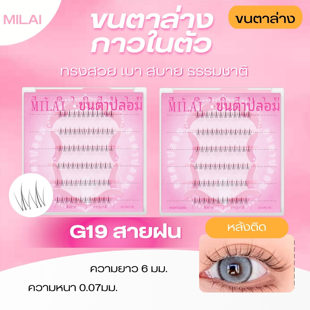 【ขนตาล่างG19 สายฝน】MILAI ขนตาล่างกาวในตัว  สวยเป็นธรรมชาติ ไม่ระคายเคือง ติดง่ายไม่โป๊ะ