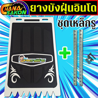 บังฝุ่นอินโด กันดีด ยางกันโคลน รถมอเตอร์ไซค์  (ราคาต่อ1 ชิ้น…