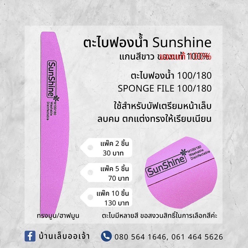 ตะไบละเอียด ฟองน้ำอย่างดี Sunshine แท้100% แกนขาว ตะไบบัฟเฟอร์เกาหลี ตะไบขัดเล็บ - NT nail