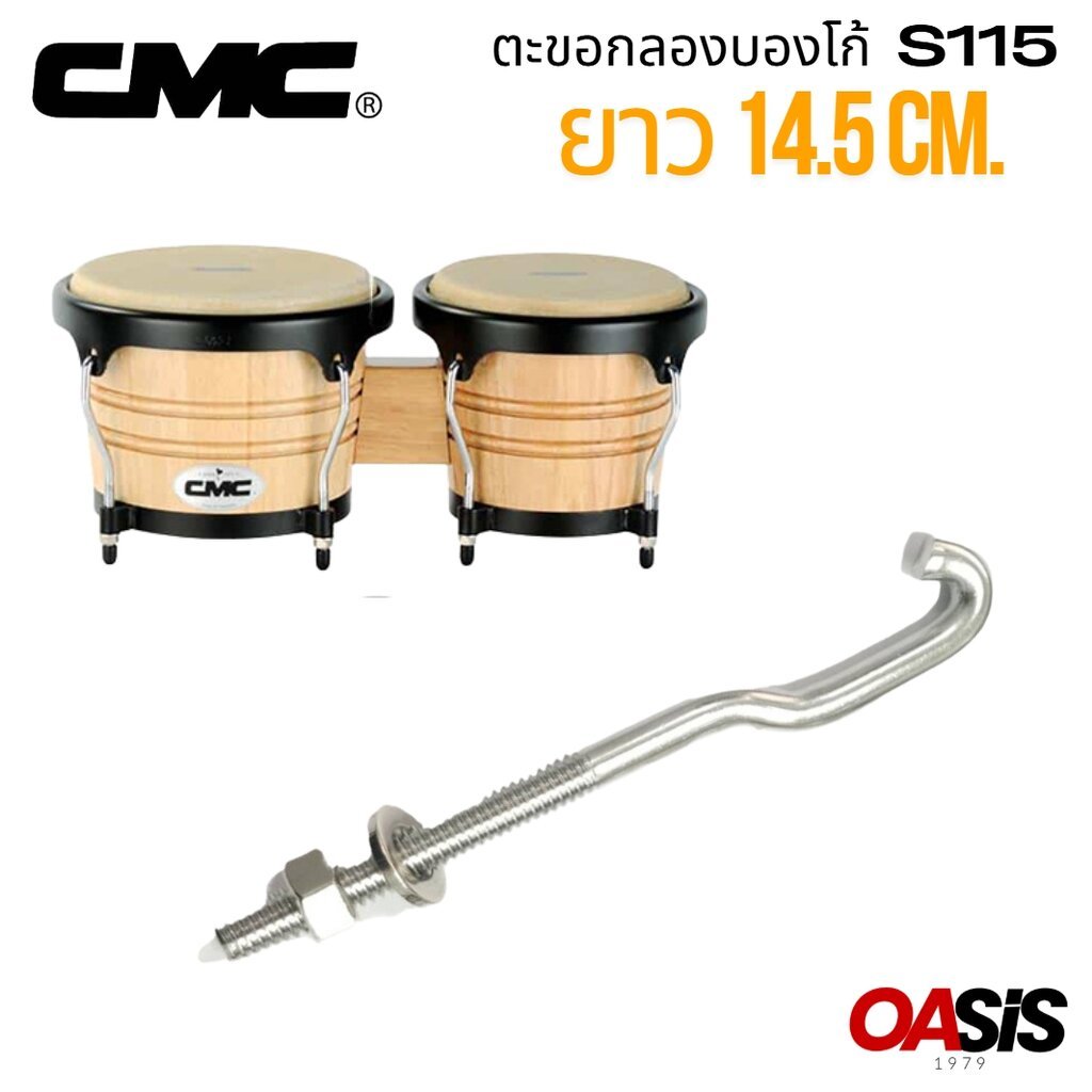 (1ตัว) ตะขอกลอง CMC 14.5cm. ตะขอกลองบองโก้ CMC ตะขอกลองบองโก้ อะไหล่ กลองบองโก้
