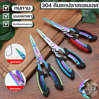 304 คีมตกปลาสแตนเลส ฟังก์ชั่นหลากหลาย พกพา พร้อมกรรไกรตะขอ เอ็น/สลิง กริปเปอร์ ที่คีบปากปลา กิ๊ปเปอร์ตกปลา