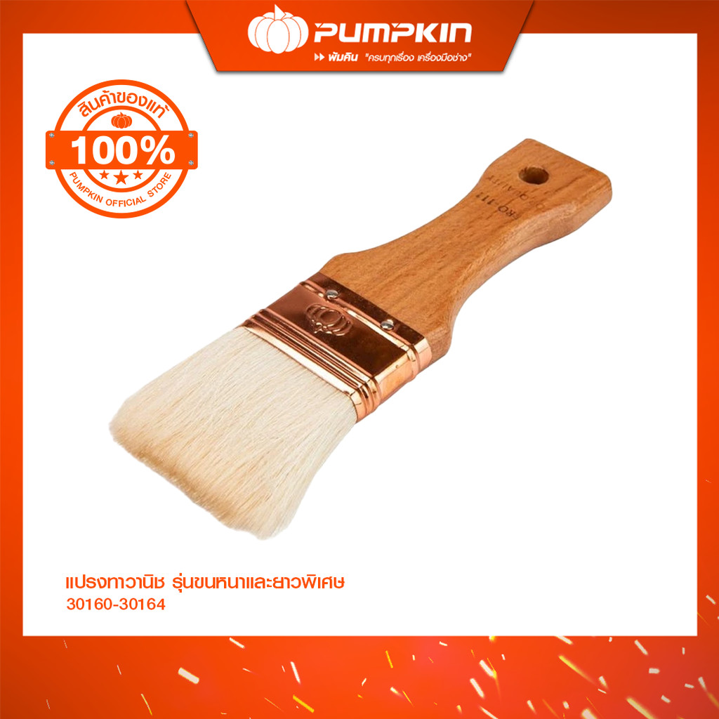 PUMPKIN PRO แปรงทาวานิช รุ่นขนหนาและยาวพิเศษ PRO-111 40mm-120mm/30160-30164