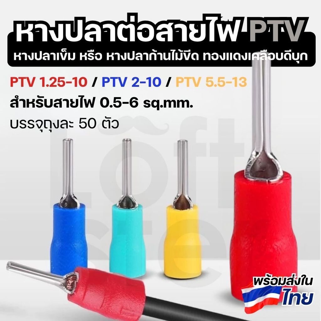หางปลาต่อสายไฟ PTV หางปลาเข็ม หางปลาก้านไม้ขีด สำหรับสายไฟเล็ก-ใหญ่ 0.5-6mm² มาตรฐานสากล แพ็ค 50 ตัว