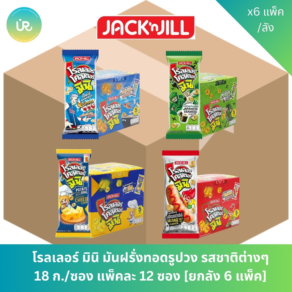โรลเลอร์ โคสเตอร์ มินิ มันฝรั่งทอดกรอบ 14ก.x12ซอง [ยกลัง 6 แพ็ค]