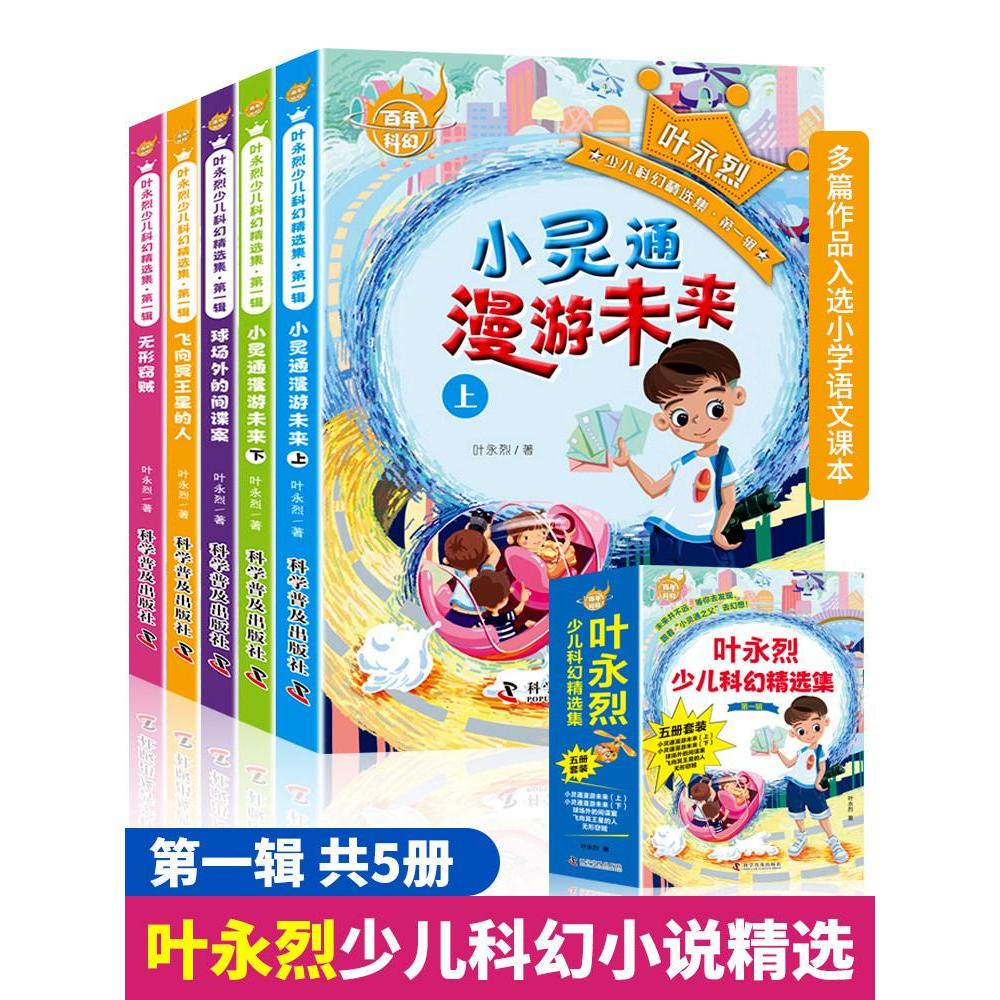 Ye Yonglie Children Pediatric Fiction Collection Full Set PHS Roaming the Future Third Grade Fourth 