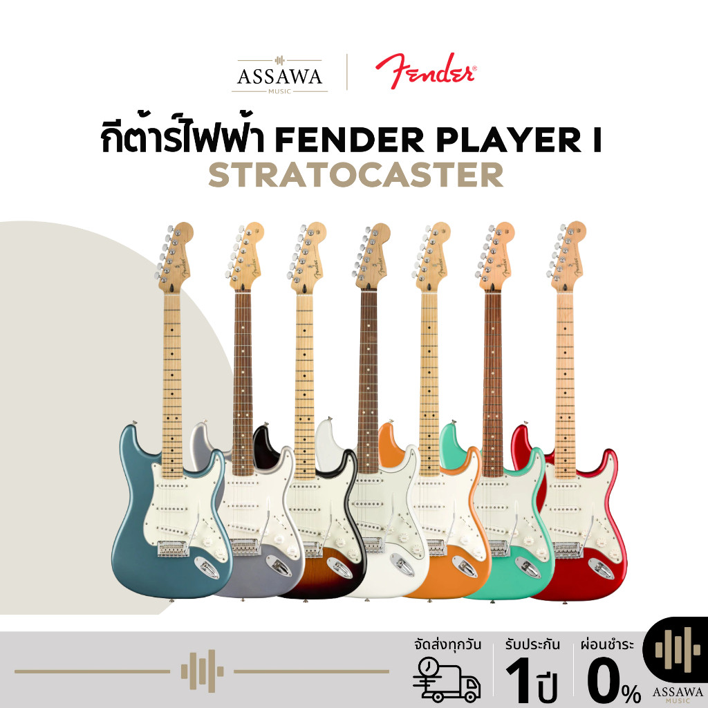 Fender Player Stratocaster กีต้าร์ไฟฟ้า Fender Player Strat / รับประกันศูนย์ 1 ปี